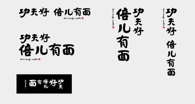 熊样儿功夫拉面